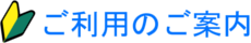 ご案内