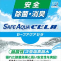 SafeAquaCELA